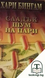 Сладък шум на пари — корица
