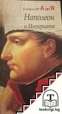 Колекция от А до Я: Наполеон и Империята — корица