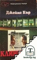 Клиниката — корица