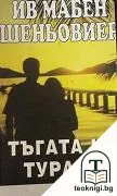 Тъгата на Турако — корица