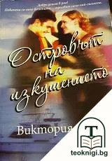 Островът на изкушението — корица