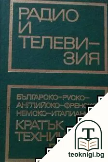 Радио и телевизия: Българско-руско-английско-френско-немско-италиански кратък технически речник — корица