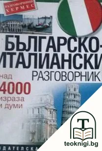 Българско-италиански разговорник — корица