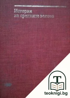 История на Средните векове. Том 1 — корица