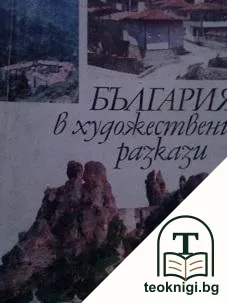 България в художествени разкази — корица