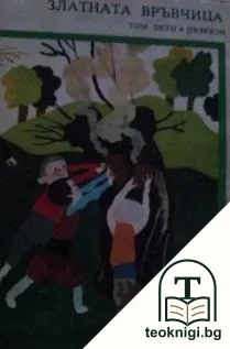 Библиотека "Златни страници" в шест тома. Том 5: Златната връвчица — корица