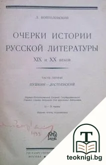 Очерки истории русской литературы XIX и XX веков. Част1: Пушкин-Достоевский — корица