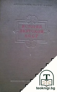 История Якутской АССР. Том 1 — корица
