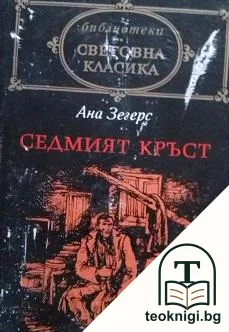 Седмият кръст — корица