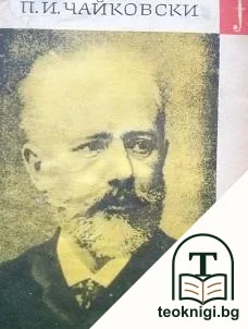П. И. Чайковски — корица