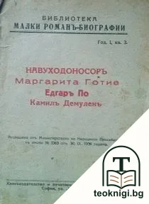 Навуходоносоръ. Маргарита Готие. Едгър По. Камилъ Демуленъ — корица