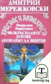 Христос и Антихрист. Том 2. Книга 1: Възкръсналите богове; Леонардо да Винчи — корица