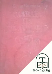 Славата на България — корица