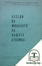 Беседи за миналото на нашата столица — корица