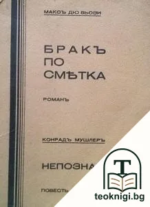 Бракъ по сметка / Непознатата — корица