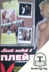 Моят живот в Плейбой — корица
