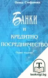 Банки и кредитно посредничество — корица