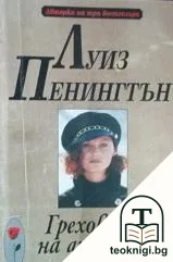 Греховете на ангелите — корица