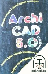ArchiCAD 5.0 — корица