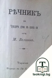 Речникъ на чуждите думи въ езика ни — корица