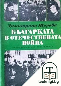 Българката в Отечествената война — корица