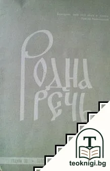 Родна речь. Кн. 1 / 1941 — корица