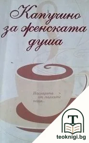 Капучино за женската душа — корица