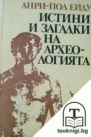 Истини и загадки на археологията — корица