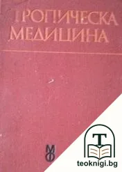 Тропическа медицина — корица