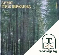 Земя преобразена — корица