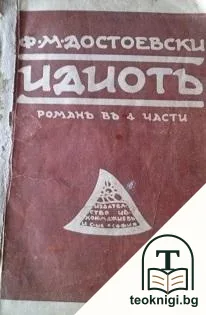 Идиотъ. Томъ 1-2 — корица