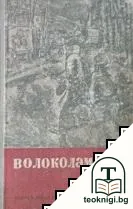 Волоколамското шосе — корица