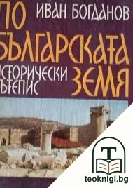 По българската земя — корица