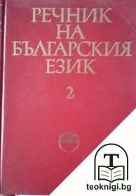 Речник на българския език. Том 2: В — корица