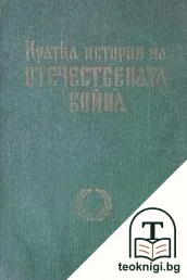 Кратка история на Отечествената война — корица