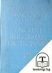 Английско-български речник. Том 3: J-Z / English-bulgarian dictionary. Vol. 3: J-Z — корица