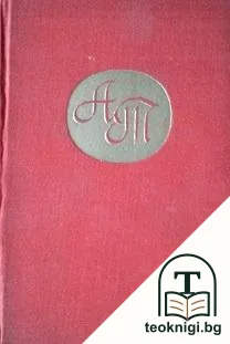 Избрани произведения в четири тома. Том 1-3 — корица
