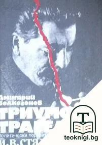 Триумф и трагедия. Книга 1 — корица