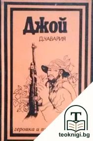Джой — корица