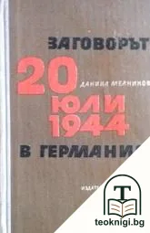 Заговорът от 20 юли 1944 в Германия — корица
