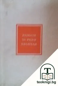 Разкази за руски писатели — корица