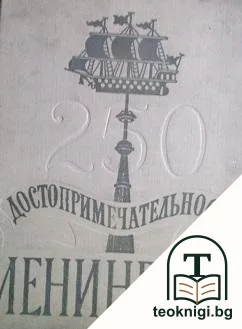Достопримечательности Ленинграда — корица