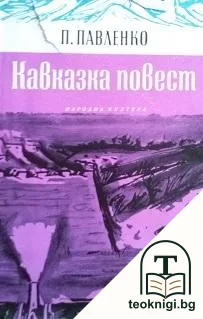 Кавказка повест — корица