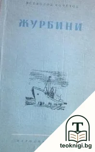 Журбини — корица