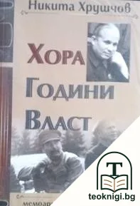Хора, години, власт. Том 1 — корица