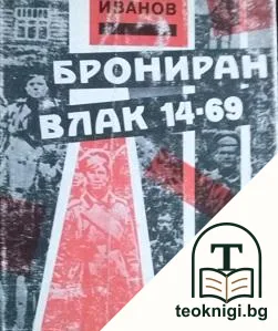 Брониран влак 14-69 — корица