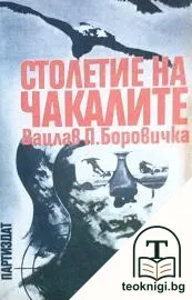 Столетие на чакалите — корица