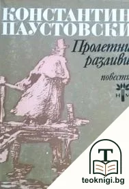 Пролетни разливи — корица