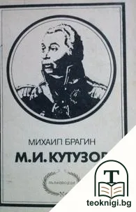 М. И. Кутузов — корица
