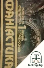 Фантастика. Сборник за научна фантастика и прогностика. Том 1 — корица